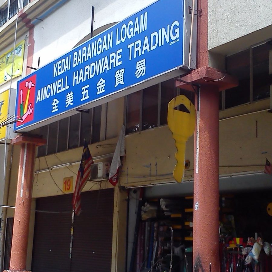 Kedai Menjual Barang Logam dan Perabot Swee Choon Huat 1 kedai menjual barang logam dan perabot swee choon huat
